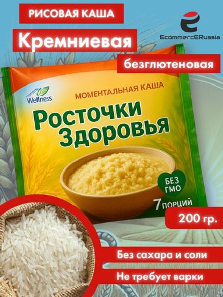 Каша быстрого приготовления "Росточки здоровья" "Кремниевая" (безглютеновая) 200 гр.