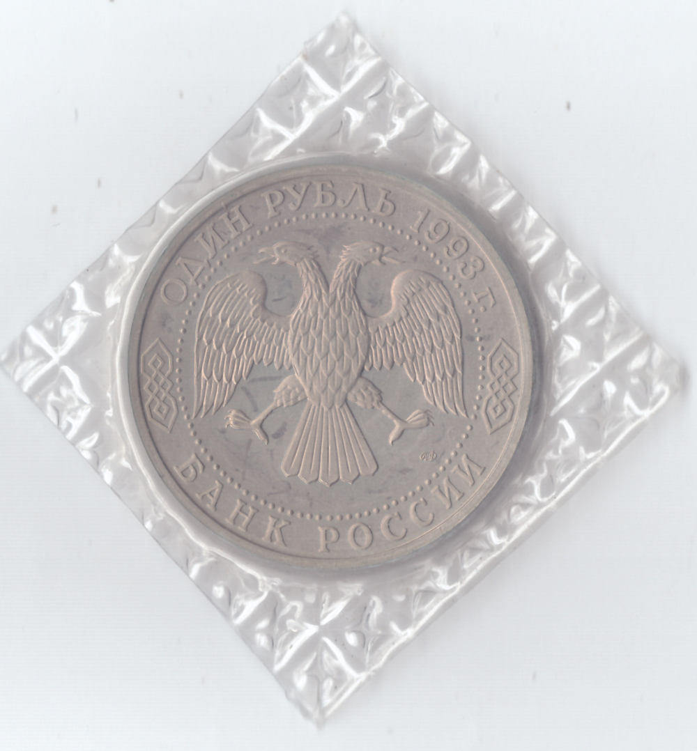 1 рубль 1993 г. Лмд. В.И Вернадский, В банковской запайке., UNC