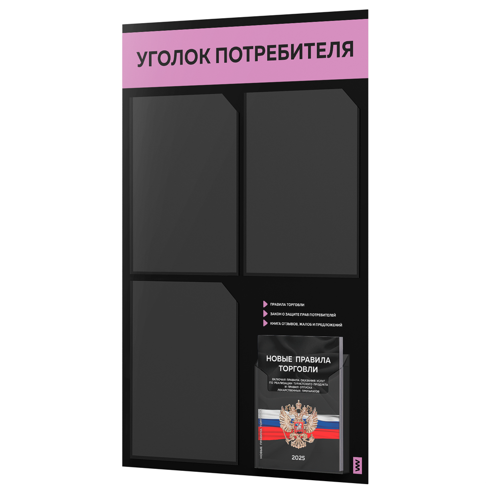 Черный уголок потребителя + комплект черных книг, черный информационный стенд с сиреневым, 4 кармана, серия Black Color, Айдентика Технолоджи