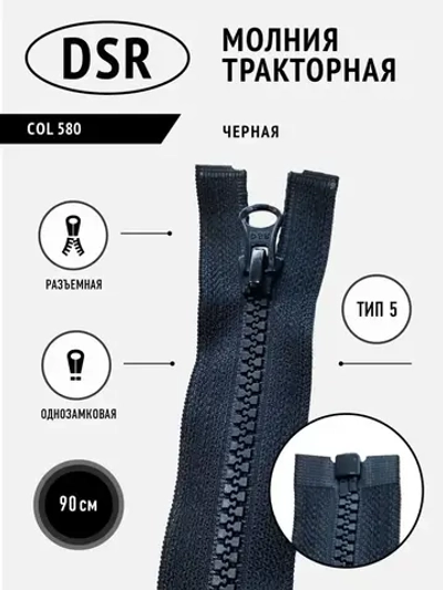 Молния тракторная тип 5 разъемная однозамковая черная 90 см