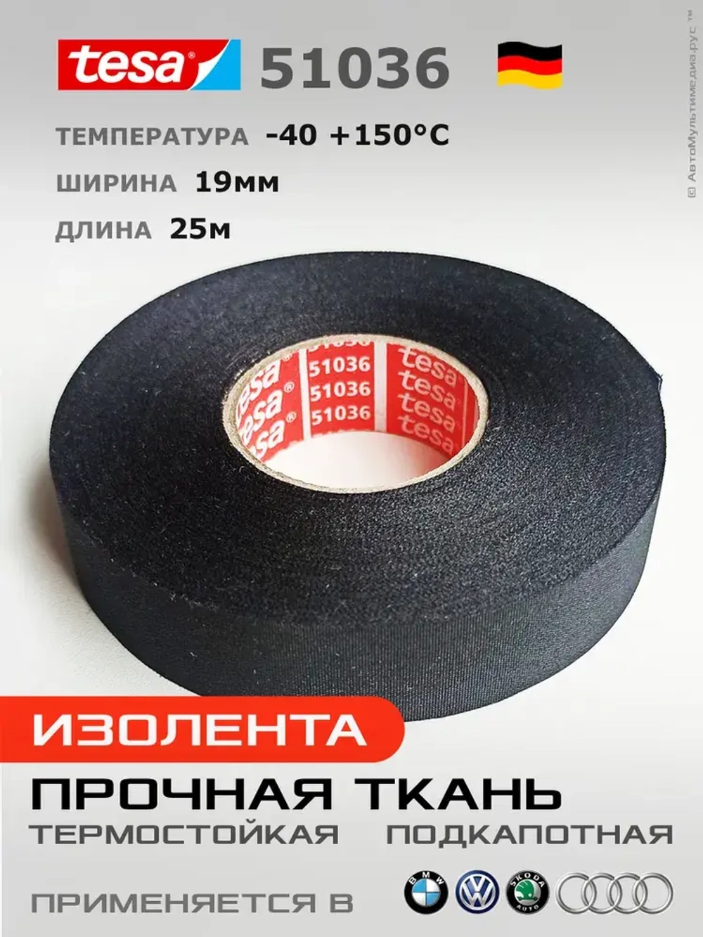 Изолента Tesa 51036 * 25метров * 19мм, прочная термоустойчивая ПЭТ-ткань