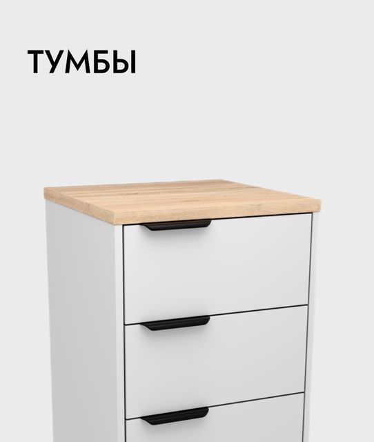 Тумбы