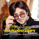 Александр Марцинкевич / А ты знаешь, мама... (CD)