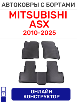 Автоковрики для Mitsubishi ASX (2010--2025)