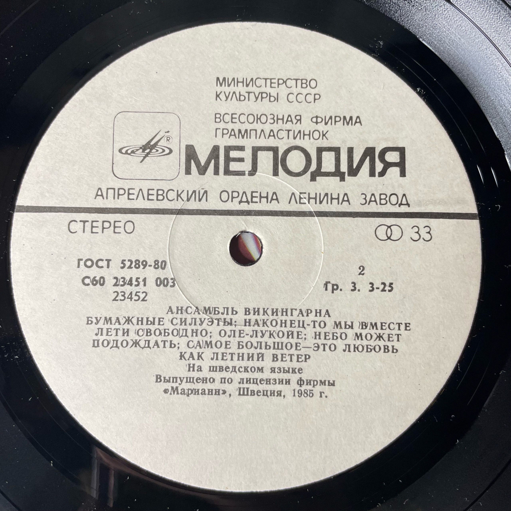 Винтажная виниловая пластинка LP Vikingarna, Ансамбль Викингарна (СССР 1985)