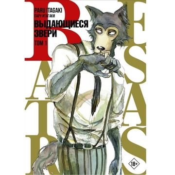 Манга Beastars. Выдающиеся звери. Том 1