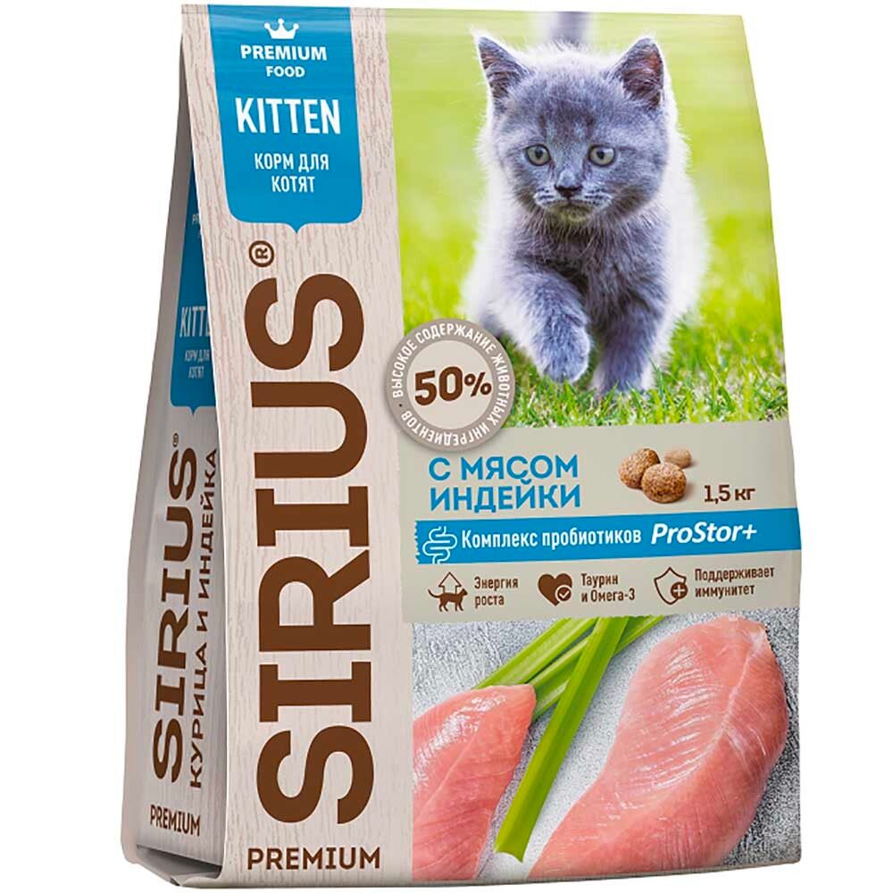 Sirius корм для котят с мясом индейки (Kitten)