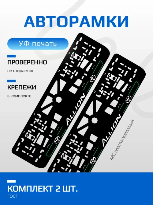 АВТО рамка. TOYOTA Allion ЛИНИИ GREEN NL
