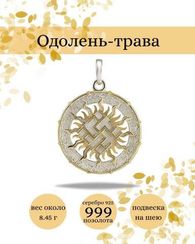 Одолень трава оберег подвеска