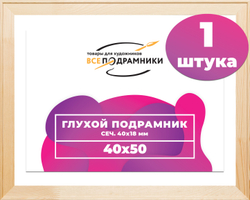 Глухой подрамник 40x50 см. сеч. 40х18 мм.
