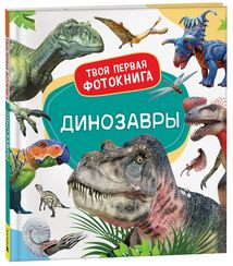 Динозавры. Твоя первая фотокнига