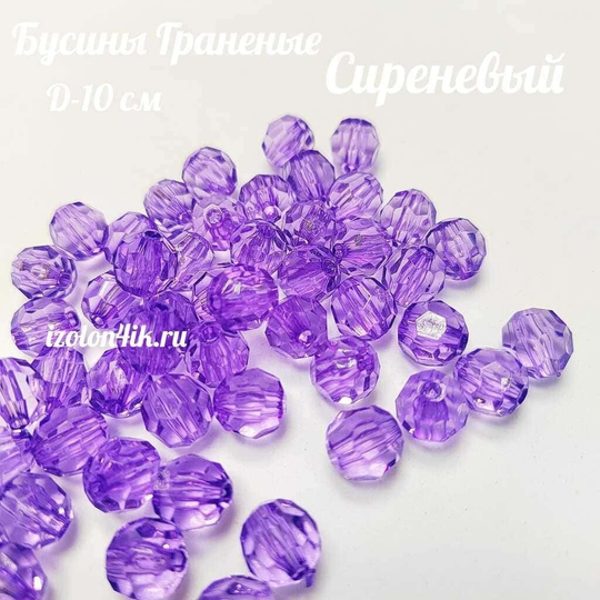 Бусины 10 мм ГРАНЕНЫЕ (Сиреневый)