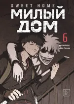 Манга Sweet Home. Милый дом. Маньхуа. Том 6