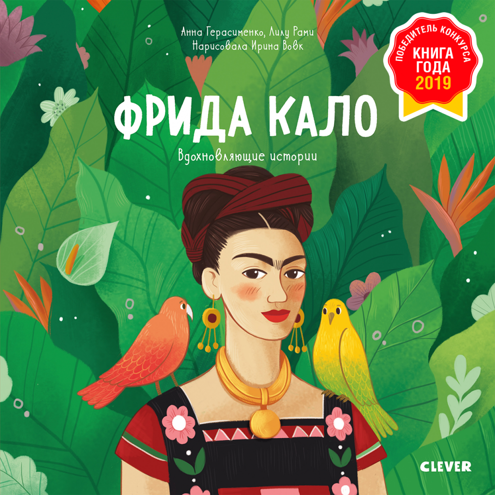 Вдохновляющие истории. Фрида Кало. История про художницу, которая нарисовала себя и свою жизнь