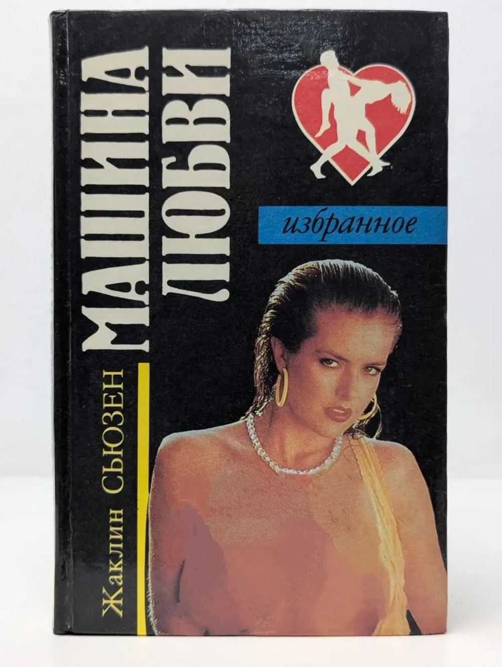 Машина любви. Избранное
