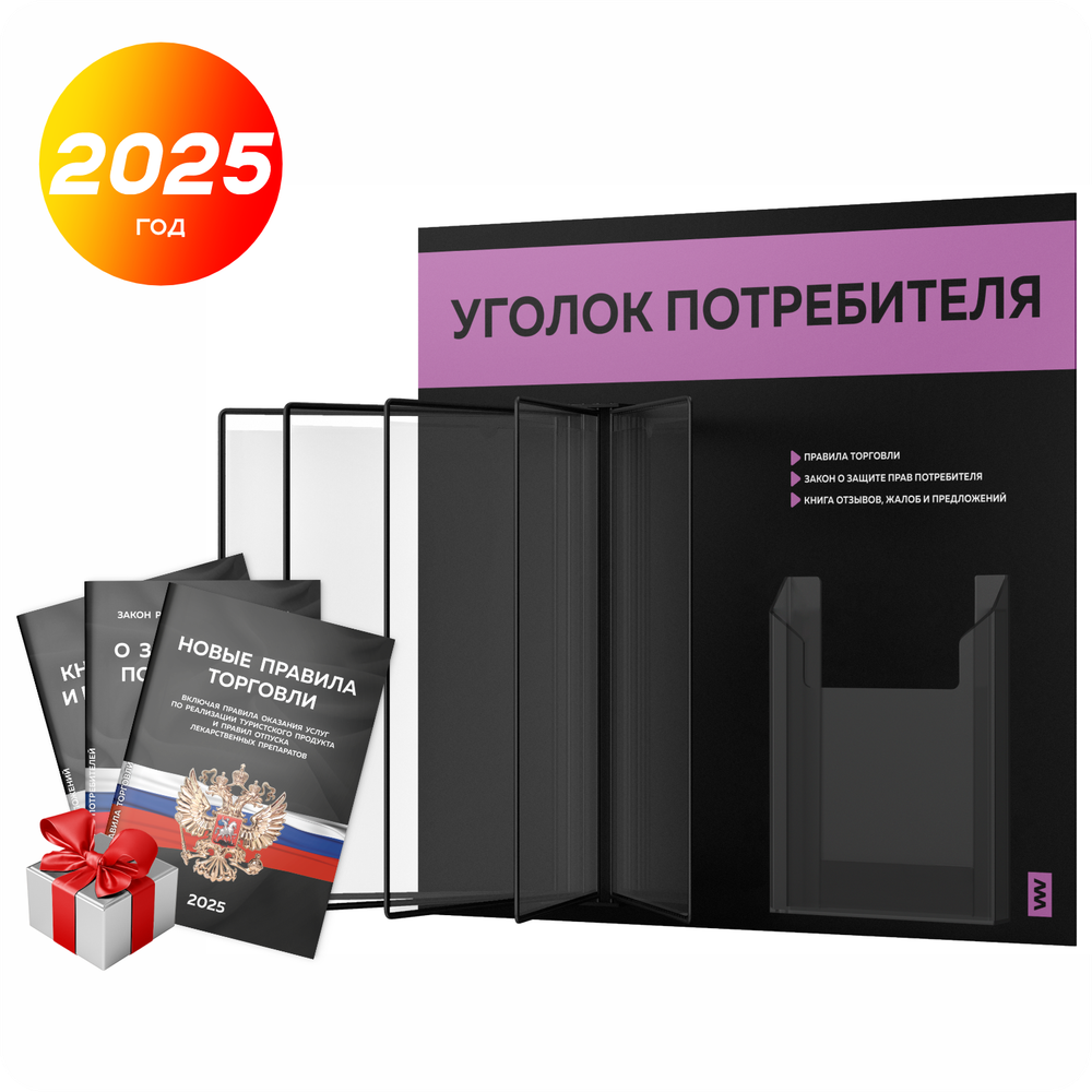 Уголок потребителя перекидной + комплект книг 2023 г, 5 двусторонних карманов, черный с лавандовым, серия COMBO Black Color, Айдентика Технолоджи