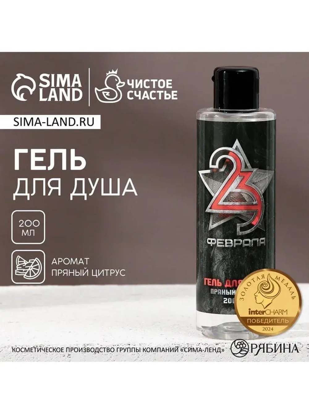 Гель для душа «С 23 Февраля!», 200 мл, аромат пряного цитрус