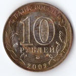 10 рублей Министерство внутренних дел 2002 г.