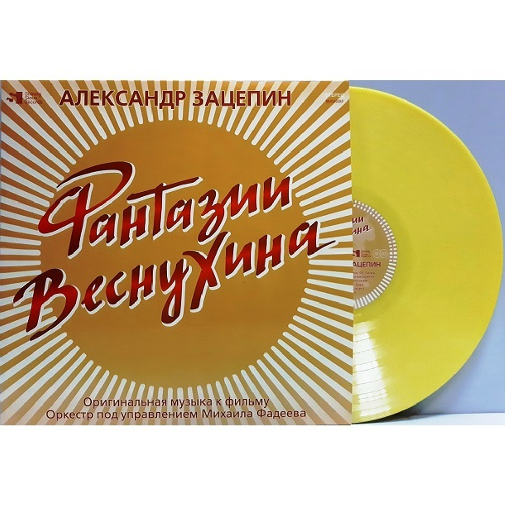 Александр Зацепин / Фантазии Веснухина. Оригинальная музыка к фильму (Coloured Vinyl)(LP)