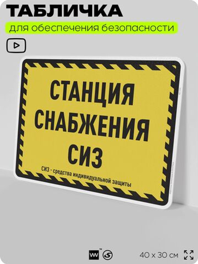 Табличка для обеспечения безопасности "Станция снабжения СИЗ", для производства, предприятия, организаций, 40х30 см, Silver Plane x Айдентика Технолоджи