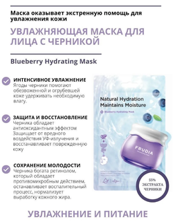 Frudia Blueberry Hydrating Mask тканевая маска для лица с экстрактом черники