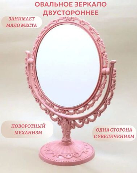 Зеркало косметическое овальное розовое