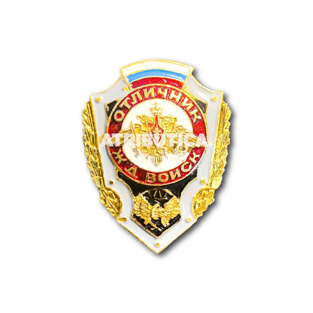 Знак Нагрудный Отличник Железнодорожных Войск ( ЖДВ ) | ATRIBUTICASTORE.RU