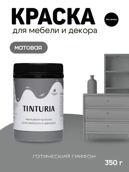 Краска для мебели и декора меловая TINTURIA матовая без запаха готический грифон 0,35 кг