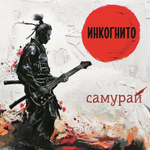 Инкогнито / Самурай (Limited Edition)(Coloured Vinyl)(LP)
