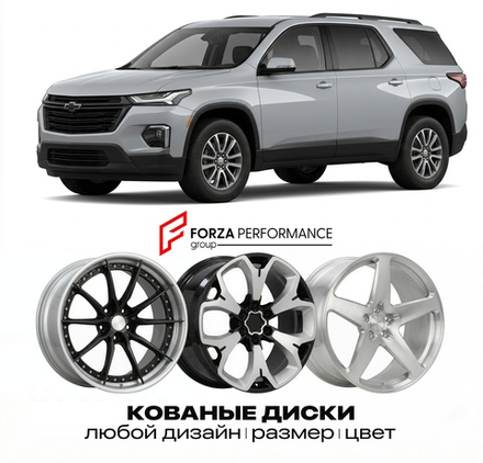 КОВАНЫЕ ДИСКИ для Chevrolet Traverse II Рестайлинг 2022-2024 Шевроле