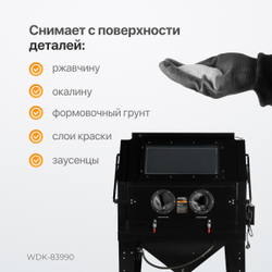 WDK-83990 Пескоструйная камера, 990 л