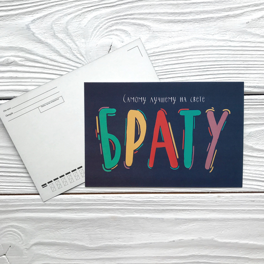 Открытка 10 х 15 см, "Брату"
