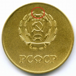 Школьная медаль РСФСР 1960 год (герб без звезды, разн. 2 - звездочка указывает на конец И). Томпак AUNC