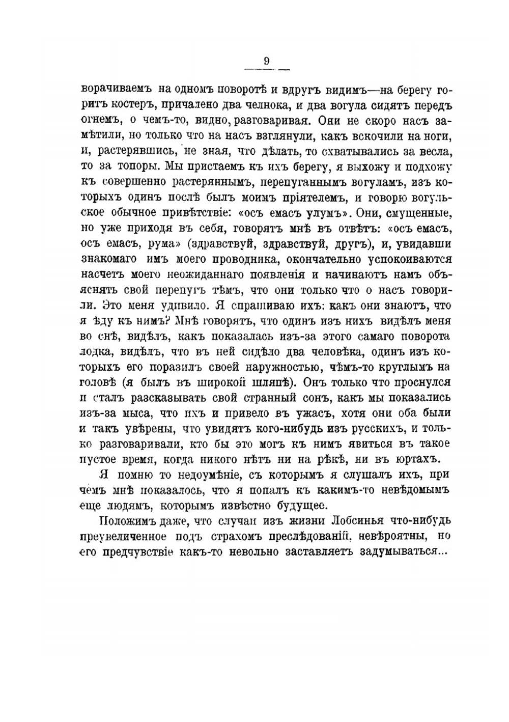 У Вогулов. Очерки и наброски | К.Д. Носилов