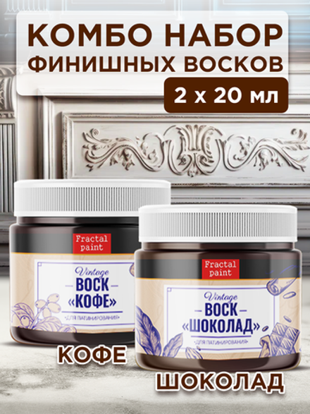 Комбо набор финишных восков (кофе+шоколад) 2х20