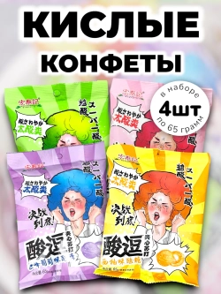 Кислые конфеты Виноград, Персик, Лайм, Грейпфрут 65 г * 4 шт