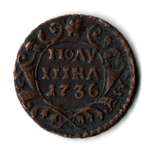 Полушка 1736 год - хороший сохран