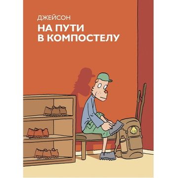 Графический роман Джейсон  «На пути в Компостелу»