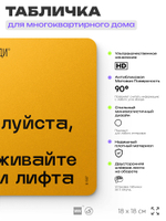 Табличка Пожалуйста не удерживайте двери лифта, для многоквартирного жилого дома, серия СОСЕДИ SIMPLE, 18х18 см, пластиковая, Айдентика Технолоджи