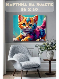 Картина на стену 40 X 50 Котенок