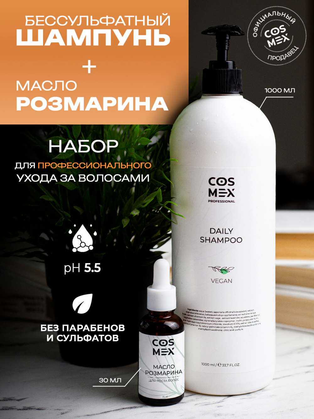 Cosmex Набор Daily Шампунь + Масло розмарина натуральное для роста волос