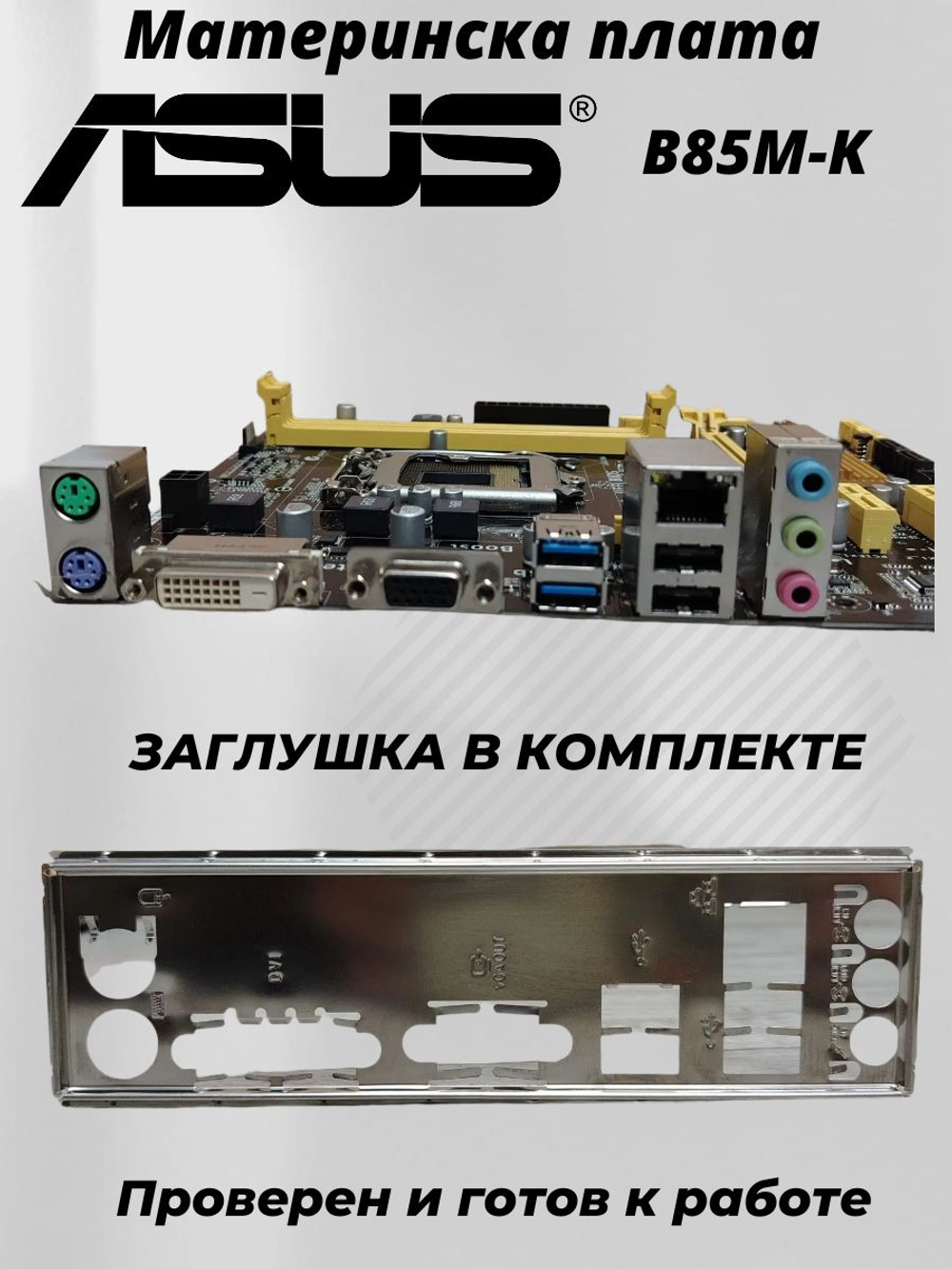 Материнская плата ASUS B85M-K