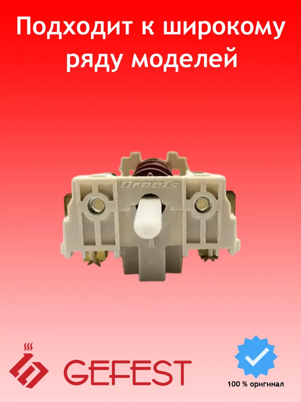 Переключатель духовки Гефест 9-режимов 11НЕ/285 (891003)