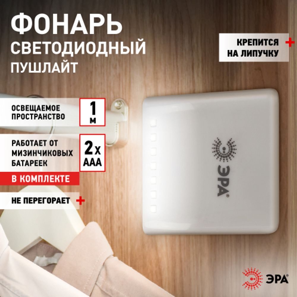 Светодиодный фонарь подсветка ЭРА Пушлайт SB-404 в шкаф самоклеящаяся поверхность | Подсветка, пушлайты