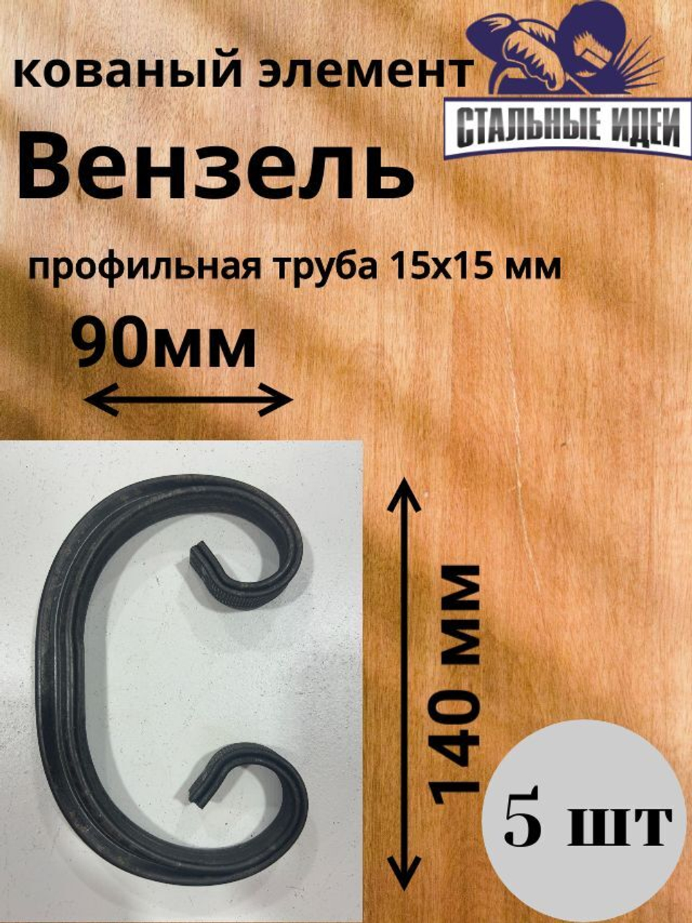 Кованый элемент Вензель 140х90мм профильная труба 15х15мм