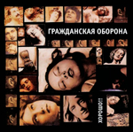 Гражданская Оборона / Хорошо!! (LP)