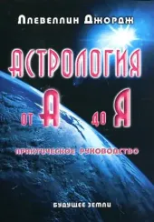 Астрология от А до Я.
