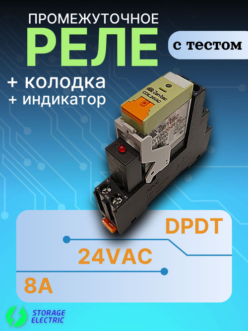 Промежуточное реле 24В AC, 2 контакта 8А (тест и индикация), с колодкой и индикатором