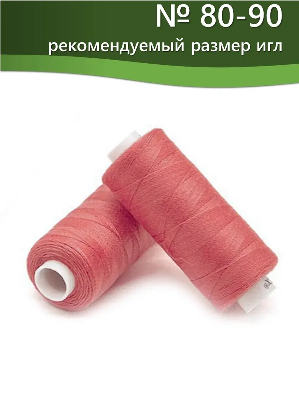 Нитки BESTEX для швейных машин и оверлока 40/2, упаковка 5 шт, цвет 044 яркий коралл