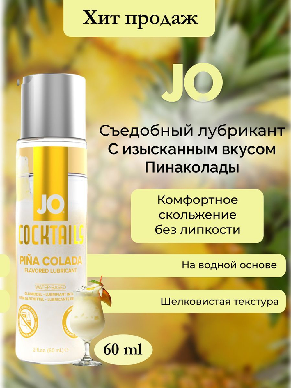 Съедобный лубрикант JO Pina Colada 60 мл
